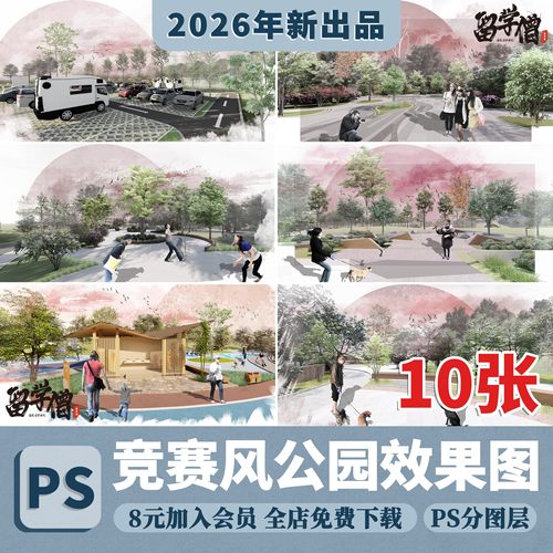 2025竞赛拼贴风效果图PS源文件市政公园休闲广场效果图psd分层