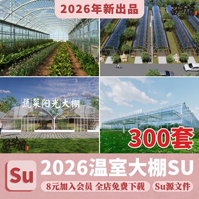 户外生态温室大棚SU模型园林景观农业郊野小品sketchup草图大师