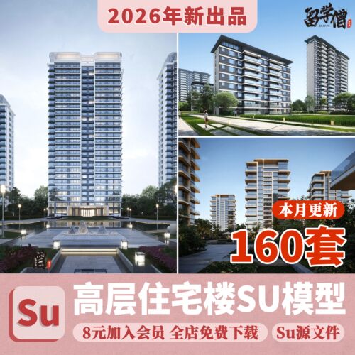 居住区住宅建筑SU模型 高层大平层小区景观规划设计草图大师素材