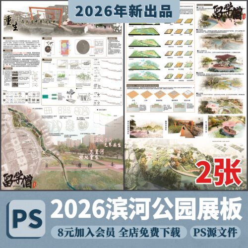 建筑景观规划ps展板模板A1A0乡村改造广场绿地滨水公园PSD展板