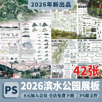 2026生态滨水湿地公园景观设计作品改造PSD分层素材模板PS展板