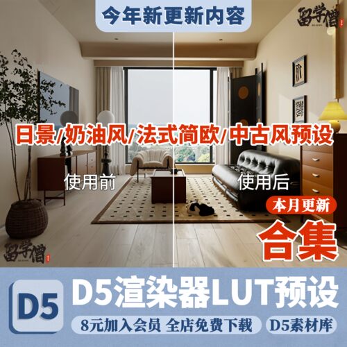 D5渲染器lut预设参数d5日景奶油风法式简欧中古风暗调lut室内预设