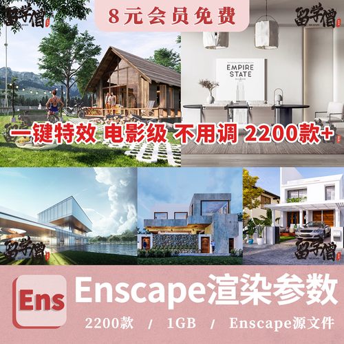 enscape渲染参数动画建筑景观室内效果预设灯光hdri贴图SU模型