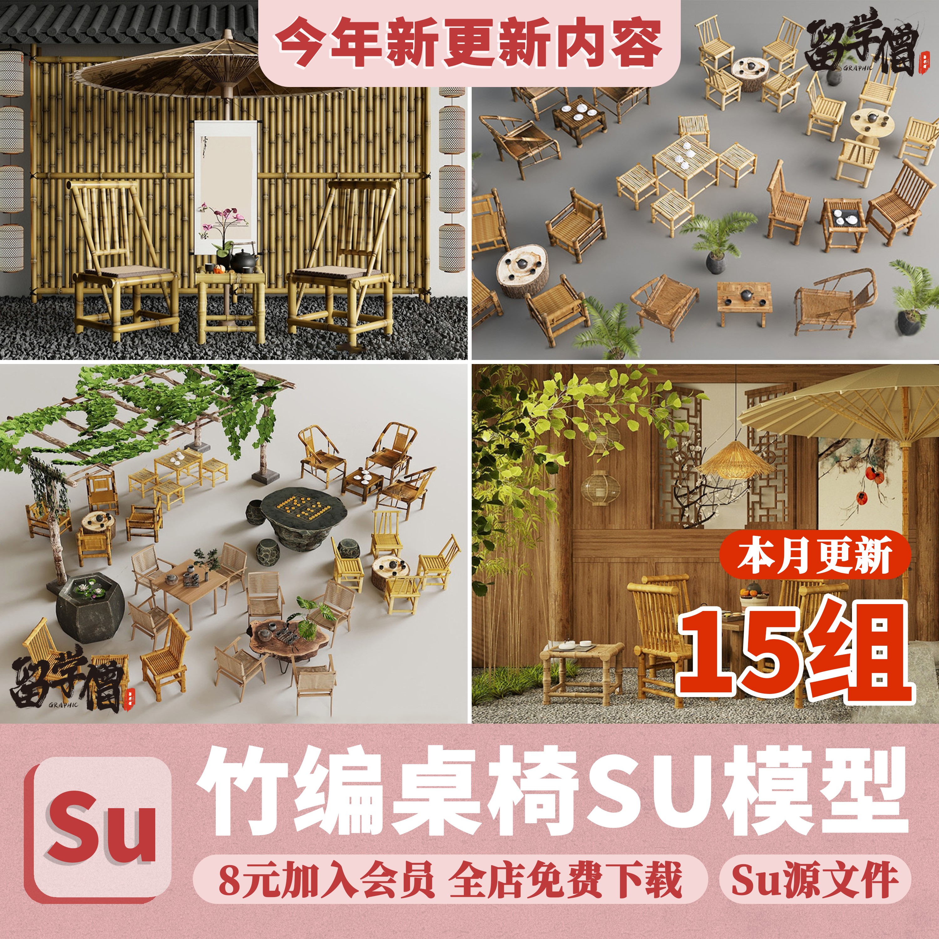 竹编桌椅SU模型新中式茶馆茶室乡村广场户外休闲竹凳座椅草图大师