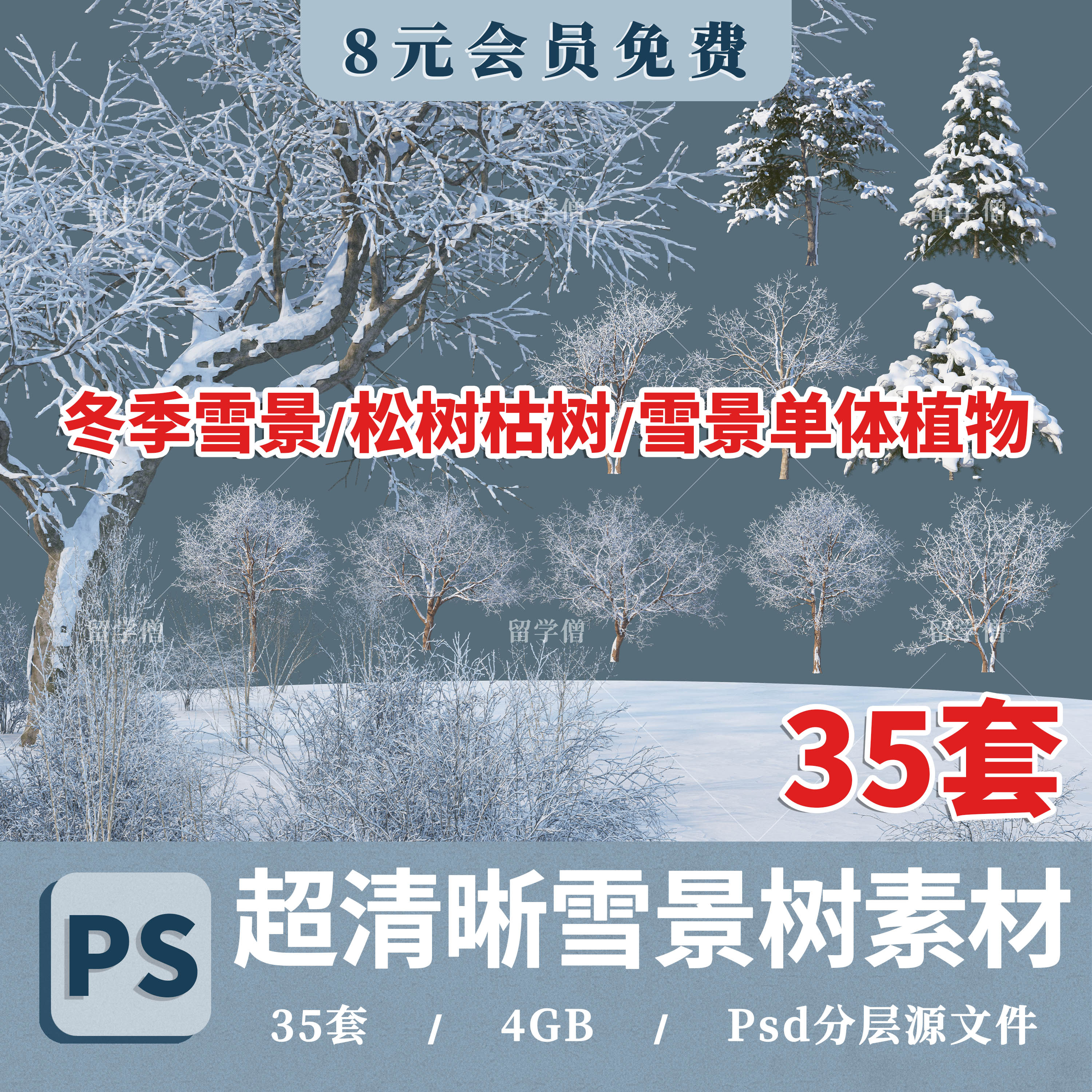 2025高清冬季雪景树免抠雪景植物组团配景效果图后期PSD分层素材