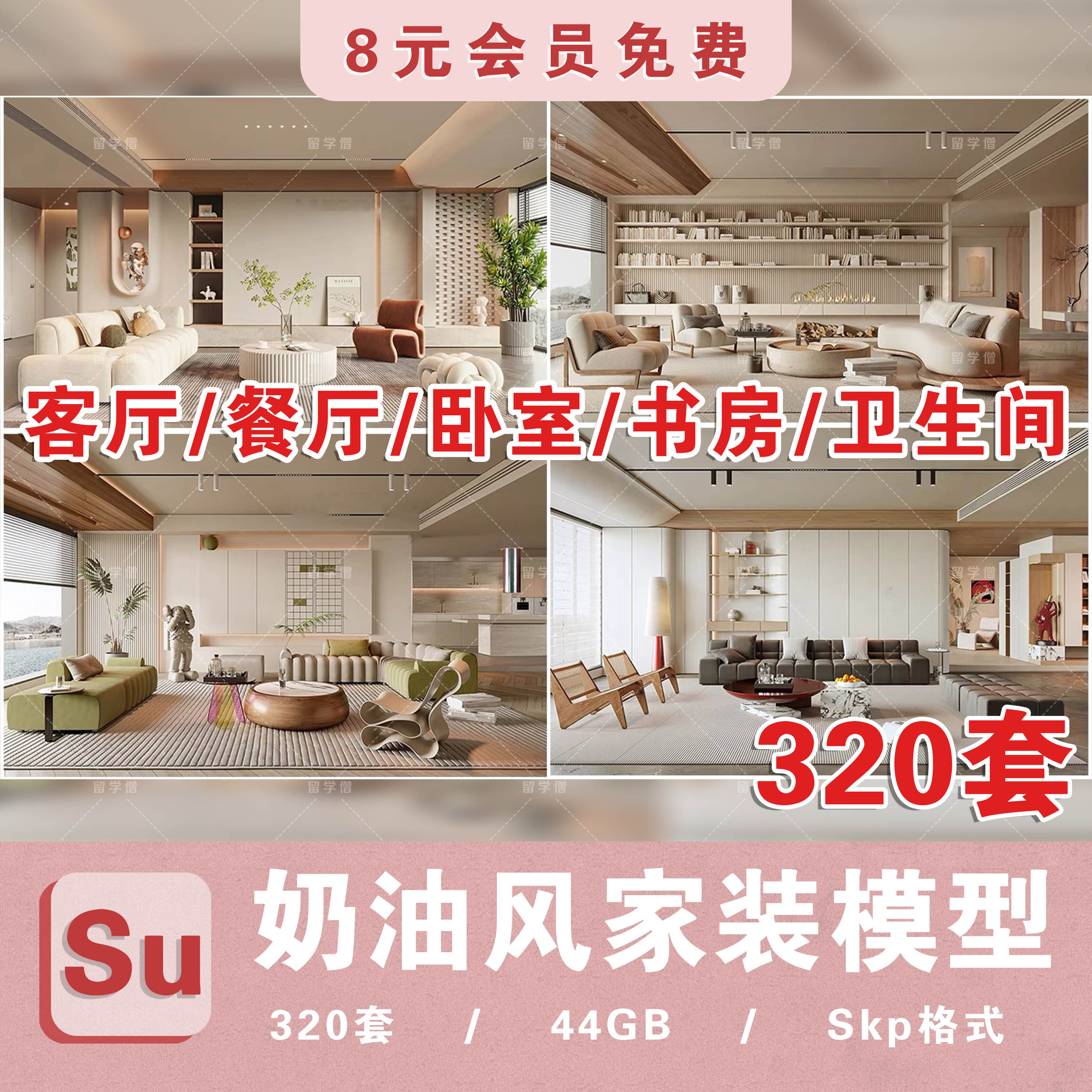 整套室内家装SU模型现代奶油风侘寂风原木客餐厅卧室场景SU模型库