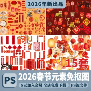 春节元素对联灯笼PS效果图福字年画节日烟花新年插画PSD免抠素材