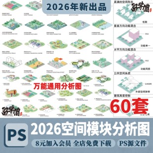 园林建筑景观ps分析图生态公园场地空间模块演变驳岸psd源文件
