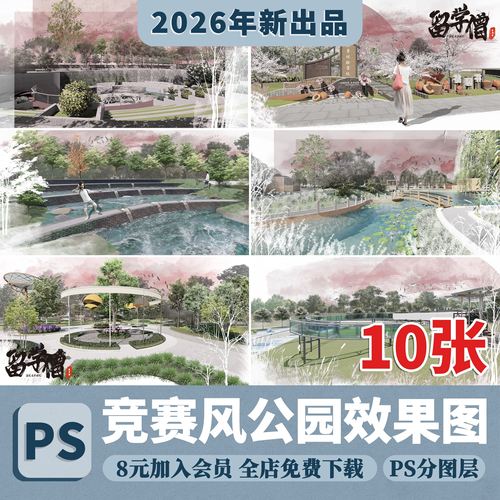 拼贴风粉色系景观效果图PS源文件矿坑遗址改造公园效果图psd分层