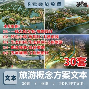 文化旅游景区休闲度假区小镇项目品牌总体概念性策划规划设计方案