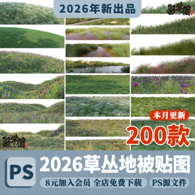 PS高清草坪草地草丛花境绿化地被贴图PSD免抠公园景观效果图素材