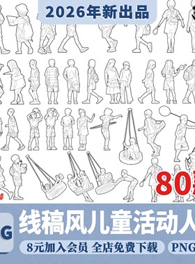 儿童活动区漫画风ai矢量黑白手绘线稿人物png免抠小孩玩耍cad素材