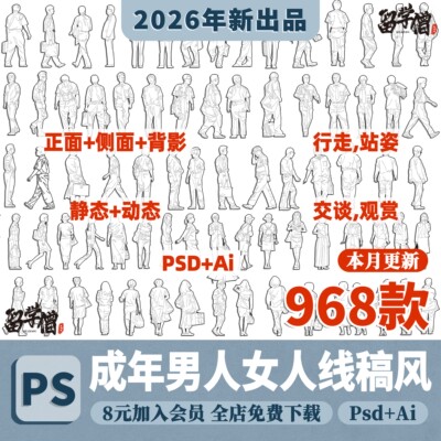 成年男女人黑白线稿风人物Ai矢量psd手绘立面小人PS景观建筑素材
