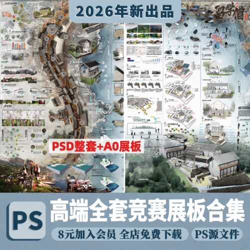 高端国外国际风竞赛风园林景观建筑A0毕业展板psd源文件ps素材