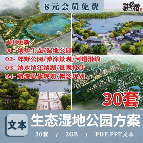 生态湿地滨海滨水滨河郊野森林公园景观旅游总体规划设计方案文本