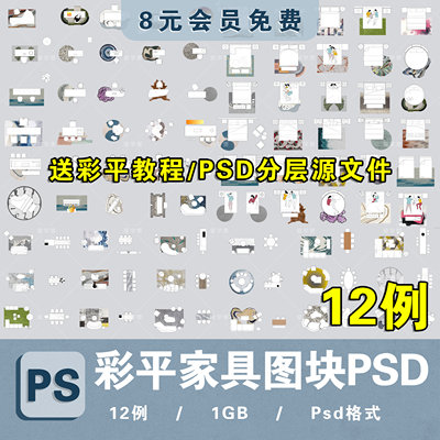 彩平家具PS图块平面图PSD拼贴免扣沙发餐桌床大理石地毯贴图素材