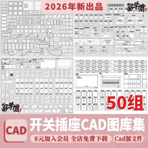 开关插座CAD图库 智能面板电箱立面室内家装施工图素材图例说明