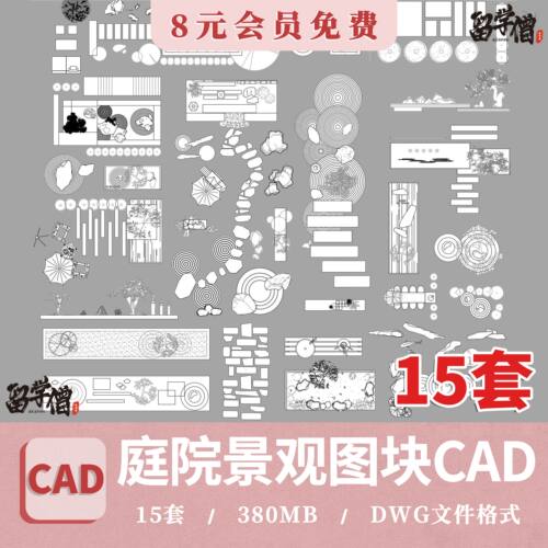 别墅庭院景观户外枯山水造景小品微地形假山绿植图块CAD施工图库