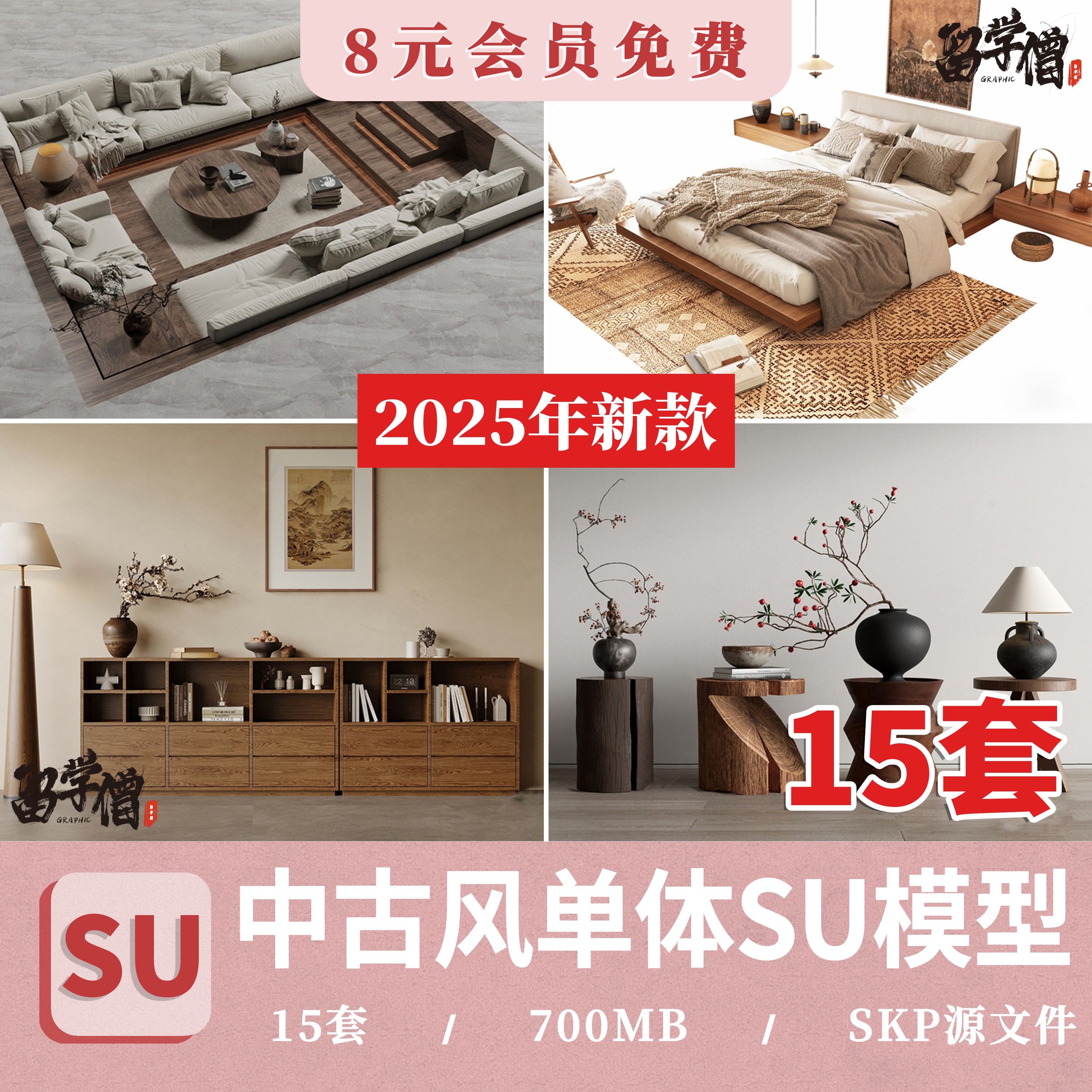 中古风单体su模型沙发椅子柜子床具侘寂家装室内设计草图大师素材