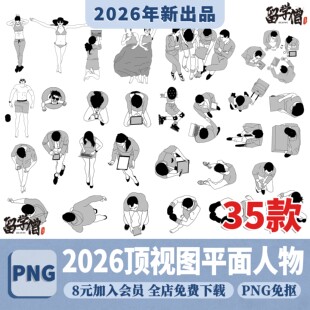 顶视图平面人物PNG免抠图PSD源文件CAD线稿风格艺术竞赛人物图库