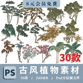 中国风古风植物PS效果图山水画立面柳树松树古树置石PSD免扣素材