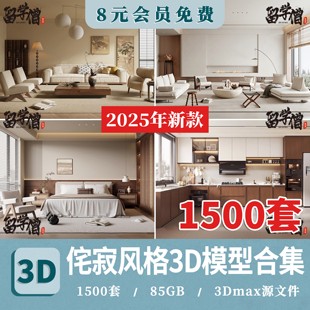 客厅餐厅卧室室内3dmax素材 诧寂简约极简家装 2025侘寂风格 3d模型