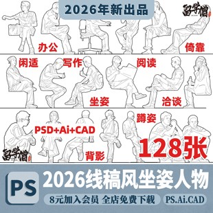 竞赛风线稿风人物拼贴素材坐姿蹲姿PSD文件AI矢量图CAD图坐姿PDF