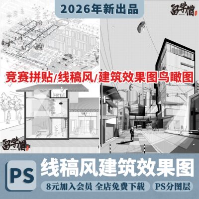 竞赛线稿风PS建筑规划鸟瞰效果图美丽乡村剖面立面图psd分层素材