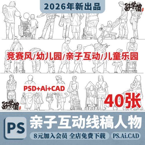 竞赛风格拼贴人物线稿素材亲子互动PS文件AI格式免抠图插画风乐园