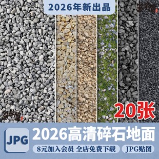 碎石砂石砾石自然地面文化石鹅卵石铺装SU材质3dmax贴图PS素材