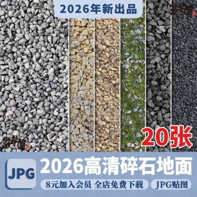 碎石砂石砾石自然地面文化石鹅卵石铺装SU材质3dmax贴图PS素材