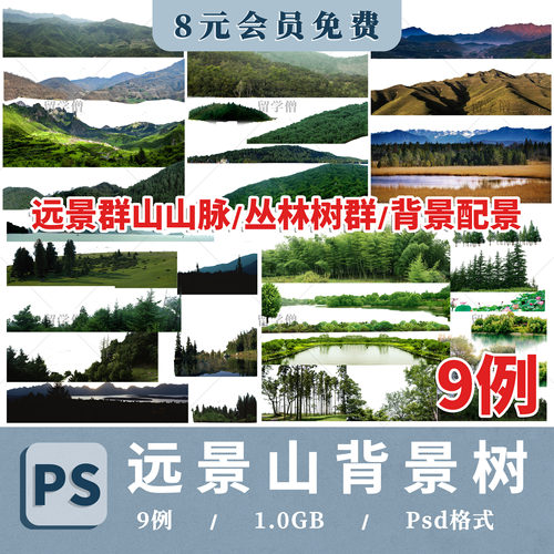 背景植物树木远景树林丛林远景山 配景树景观效果图psd免抠ps素材