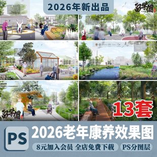 老年康养社区景观花园养老院效果图公园老年活动区PSD分层PS素材