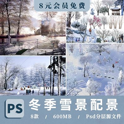 冬季冬天雪景PS景观鸟瞰图效果图PSD分层源文件ps素材雪树冰雪