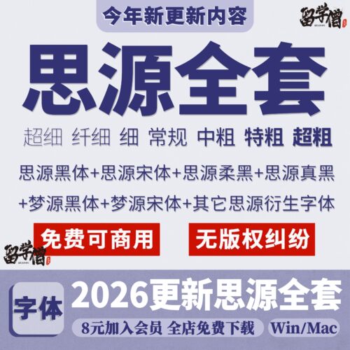 思源黑体宋体包合集下载开源免费可商用字体无版权PS设计素材mac