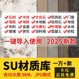 SU材质贴图库布料墙面玻璃金属室内外草图大师Sketchup材质集素材