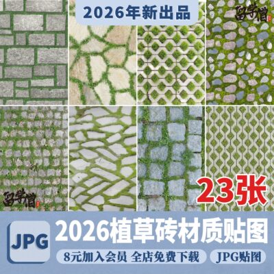 植草砖透水砖草坪砖停车位生态地面铺装间隙碎拼su材质素材ps贴图