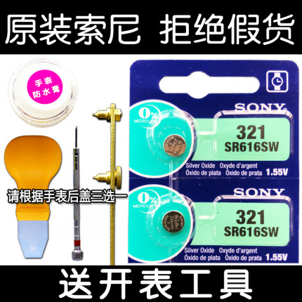 原装SONY索尼SR616SW手表电池1.5V 321纽扣电子 2粒装送开表工具