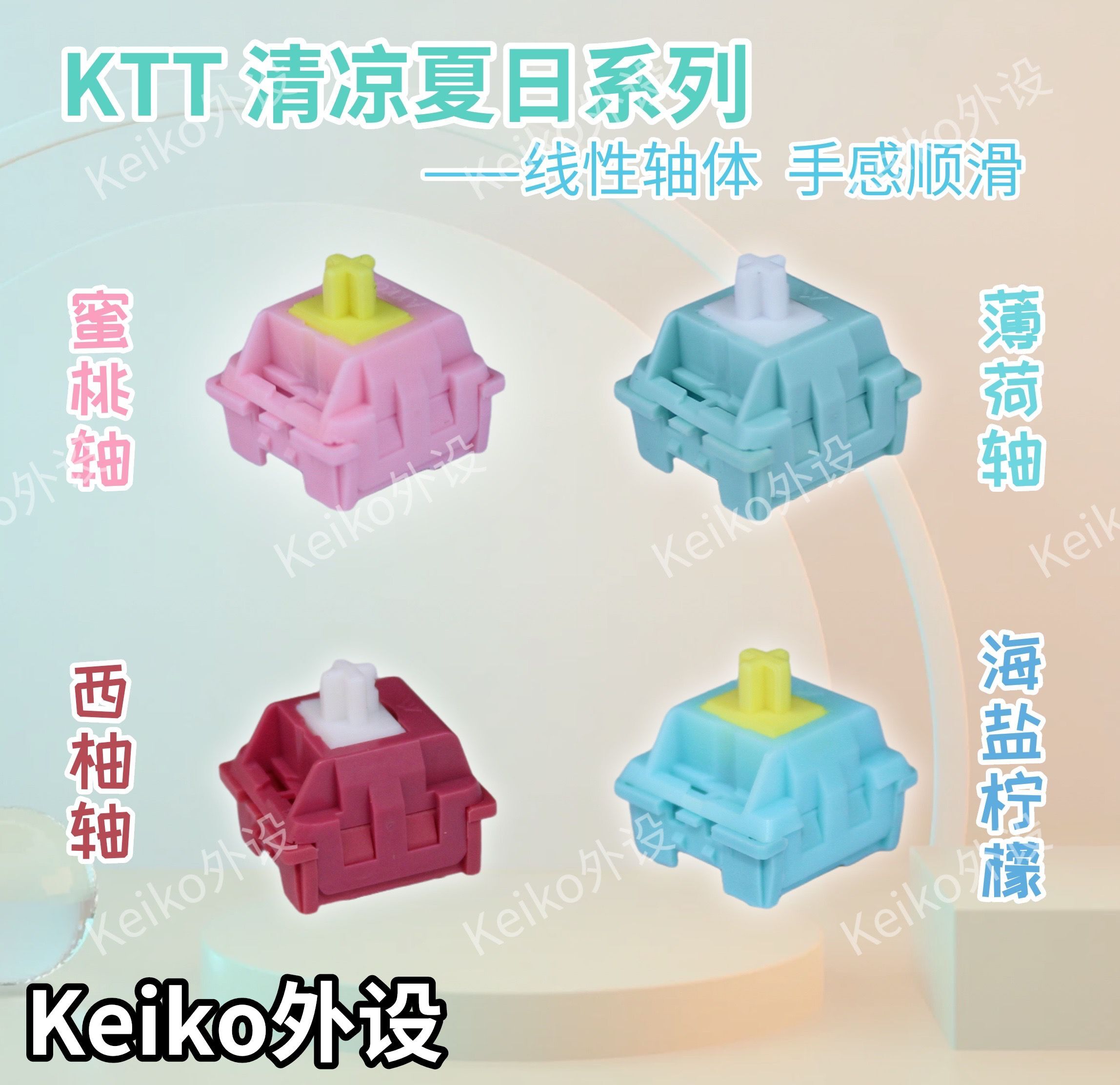 Keiko外设轴体海盐柠檬蜜桃轴
