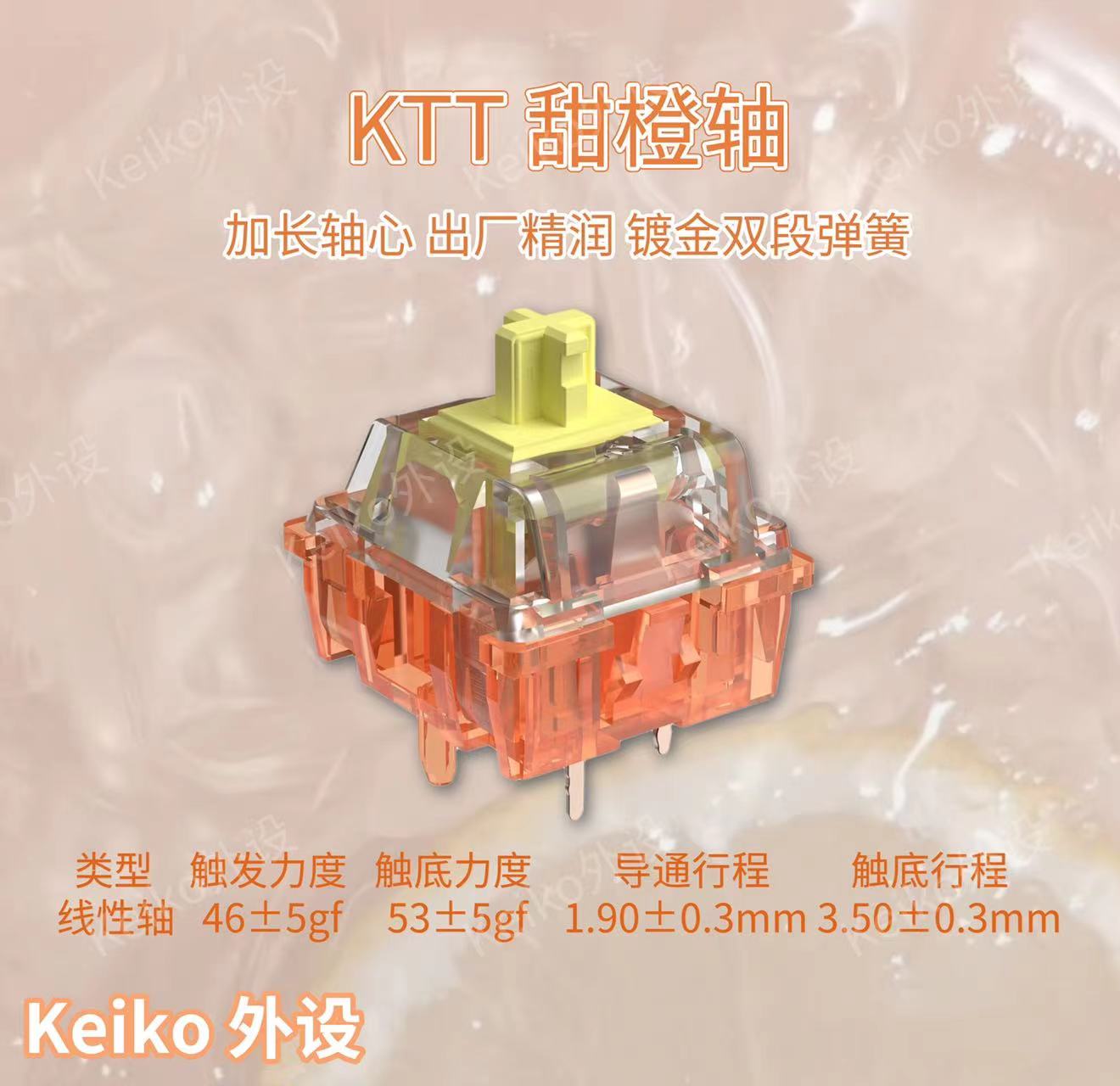 Keiko外设线性轴甜橙轴镀金弹簧