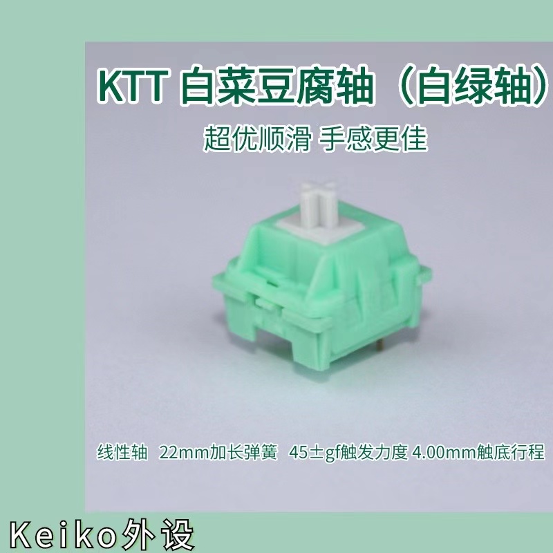 Keiko外设白菜豆腐轴畅销HIFI轴