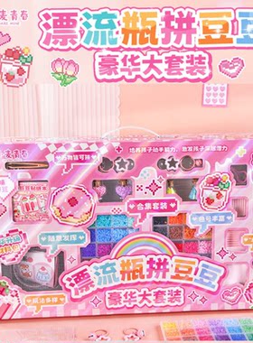 小麦青春漂流瓶拼豆豆豪华大套装超大礼盒儿童男女孩玩具生日礼物