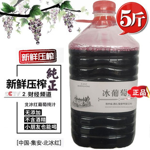 吉林集安北冰红葡萄汁 冰葡萄原果汁孕妇儿童饮葡萄原汁5斤