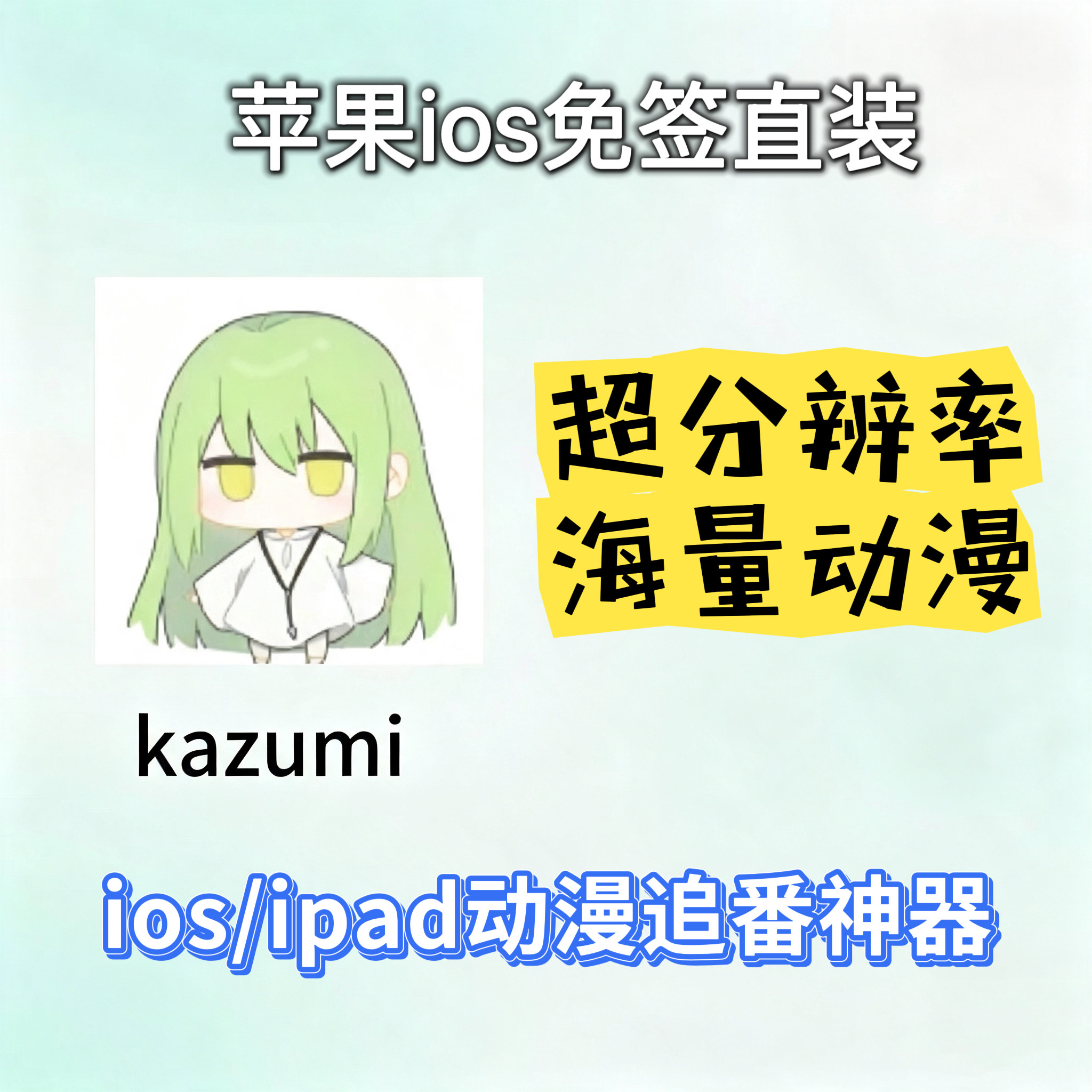 kazumi动漫追番无广告 苹果ios免签直装 Safari下载安装 超分辨率