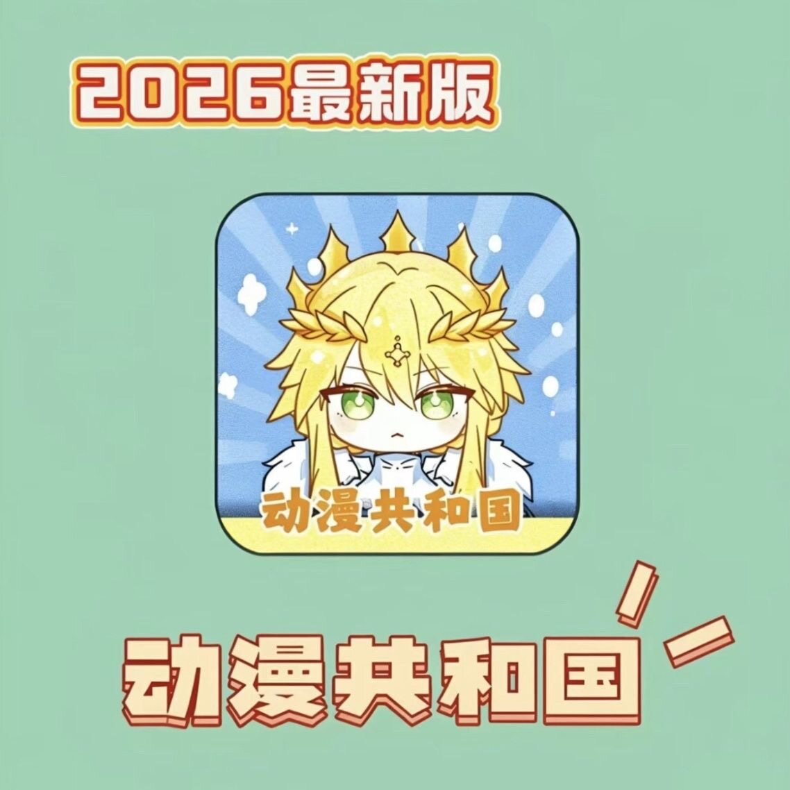 动漫共和国合集同步广告安卓电脑纯净娱乐苹果iOS更新动漫漫画app
