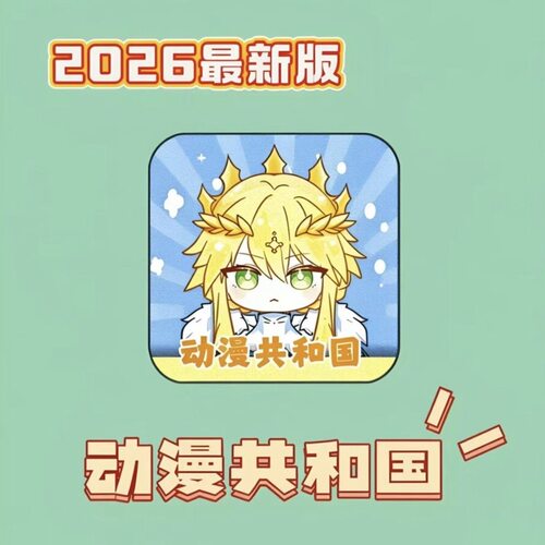 动漫共和国合集同步广告安卓电脑纯净娱乐苹果iOS更新动漫漫画app