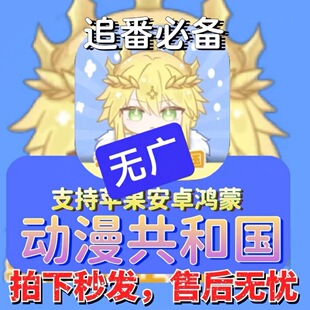 动漫共和国 全端适配安卓苹果iOS平板 免广告追番 动漫漫画