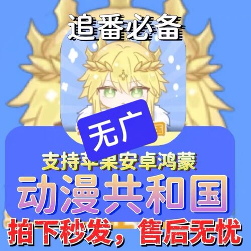 动漫共和国 全端适配安卓苹果iOS平板 免广告追番 动漫漫画