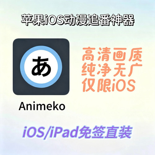 Animeko苹果iOS免签直装 接入bangumi番剧信息和动漫弹幕