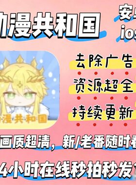 动漫共和国同步更新广告免签苹果娱乐iOS安卓平板漫画app